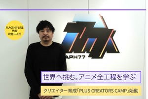 新興スタジオが「公的支援」で人材育成プロジェクトを立ち上げた理由。業界の課題に向き合うFLAGSHIP LINE㈱代表取締役社長/STUDIO GRAPH77代表松村一人氏インタビュー 画像