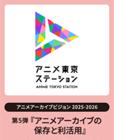 アニメ東京ステーション、シンポジウム「アニメアーカイブの保存と利活用」3/17開催──物理・デジタル・権利の最前線 画像