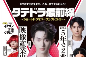 飛鳥出版、日本初のショートドラマ専門誌『タテドラ最前線』を3月23日に発売。100億円規模のタテ型ドラマ市場を徹底解剖 画像