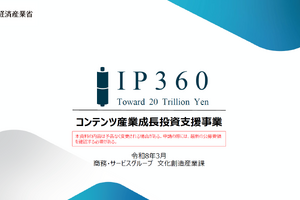 「中身に口は出さない」最大数十億円のコンテンツ補助金「経産省・IP360」。映適遵守で労働環境改善も推進 画像