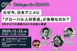【イベントレポート】なぜ今、日本アニメに「グローバル人材育成」が必要なのか？ キネマシトラスらが挑む「グローバル・アニメ・チャレンジ」の全貌と現在地 画像