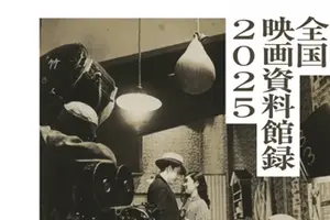 【PDF公開】国立映画アーカイブ×VIPO、「全国映画資料館録2025」を発表。映画誕生130年、ノンフィルム資料の所蔵情報を網羅 画像