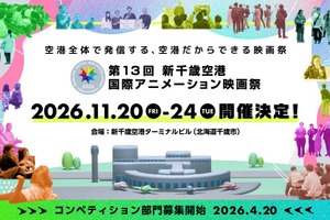 第13回「新千歳空港国際アニメーション映画祭」2026年11月開催決定、札幌国際芸術祭との連携も発表 画像