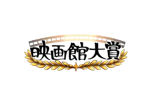 【全国の映画館スタッフが選定】第1回「映画館大賞（2026年）」が創設、5月12日に授賞式を開催 画像