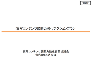 総務省「実写コンテンツ展開力強化官民協議会」アクションプランを公表。NHK基金100億円で人材育成、2033年に海外輸出2,500億円目標 画像