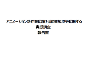 経産省「アニメ制作業の就業環境実態調査」発表。労働ガイドライン