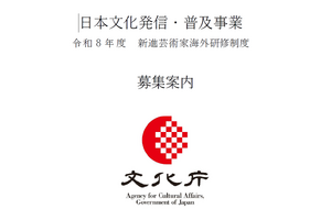 文化庁「令和8年度 日本文化発信・普及事業」募集開始。映画・アニメ・ゲームなどのメディア芸術分野も対象 画像