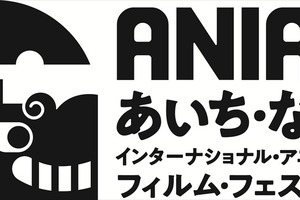 あいち・なごやインターナショナル・アニメーション・フィルム・フェスティバル2回目の開催が決定。長編コンペティション作品募集も開始 画像