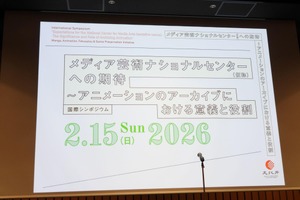 映像表現の源泉をどう守るか。海外事例から探る「アニメーション・アーカイブ」の現在地とメディア芸術ナショナルセンター（仮称）への期待【前半】 画像