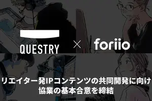 foriioとQuestry、クリエイター発IP共同開発で業務提携。30万人超の創作者基盤とエンタメ特化金融が融合 画像