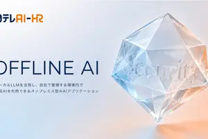 日テレAI-HR、機密情報を外に出さずに使えるオンプレミス型生成AI「OFFLINE AI」を提供開始 画像