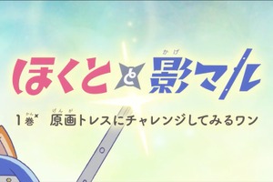 NAFCA、オリジナルアニメ『ほくとと影マル』を公開。アニメーター育成の教材として活用へ 画像