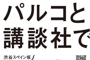 パルコと講談社、共同プロジェクト「渋谷スペイン坂編集室」を始動。新マンガ雑誌創刊やマーチャンダイジング展開で連携 画像