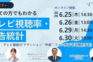ビデオリサーチ、テレビ視聴率・広告統計の基礎を学ぶ無料ウェビナーを6月に4日程で開催 画像