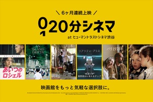 SAMANSAの新企画「20分シネマ」、ヒューマントラストシネマ渋谷で6カ月連続上映 画像