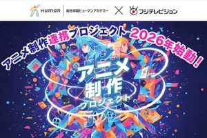 ヒューマンアカデミーとフジテレビが「アニメ制作連携プロジェクト」始動。学内コンテスト優秀作品は地上波放送へ 画像