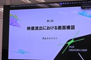 アニメ業界の持続可能性を支える挑戦──文化庁「クリエイター支援基金」を活用したクリエイター育成『PLUS CREATORS CAMP』、天山エルファン氏による構図演出講義レポート 画像
