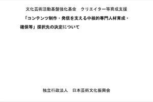 文化庁所管の芸文振、クリエイター・コンテンツ人材育成21件を採択。約45.46億円規模で支援 画像