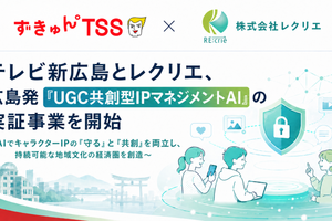 テレビ新広島とレクリエ、AI用いた「UGC共創型IPマネジメント」実証開始。地方局発の次世代IPモデル構築へ 画像