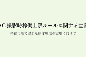 日本アド・コンテンツ制作協会、撮影時稼働上限ルールを宣言。広告映像制作の現場は原則12時間以内に 画像