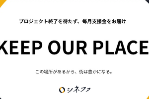 シネファ、全東信破綻による決済インフラ不安を受け特別支援プログラム「KEEP OUR PLACE」開始。映画館・文化施設へ毎月支援金を届ける新運用 画像