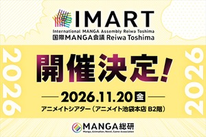 マンガIPカンファレンス「IMART2026」11月開催決定。新設「IMARTアワード」で現場のキープレイヤーを顕彰 画像