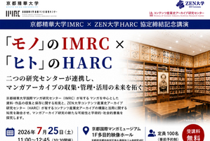 京都精華大学IMRCとZEN大学HARC、マンガ・アニメ・ゲーム研究で学術交流協定を締結。「モノ」と「ヒト」のアーカイブが連携 画像