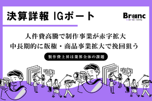 IGポート連結決算、2026年5月期は減収減益。制作費高騰と旧シグナル・エムディ案件の損失が重荷に、成長の軸は「版権」へ 画像