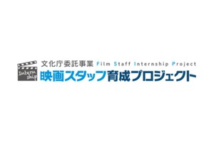 VIPO、映画・映像制作現場のインターン実習を既卒者へ拡大。7月29日にオンライン説明会を開催 画像