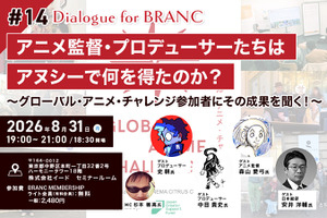 【8月31日(月) イベント開催】アニメ監督・プロデューサーたちはアヌシーで何を得たのか？ゲスト:史耕、中目貴史、森山愛弓、安井洋輔 Dialogue for BRANC #14 画像