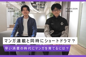 縦型ショートドラマはマンガを育てる新たな一手になるか？ STUDIO ZOON×DoFullが挑む同時展開の狙い 画像