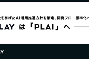 PLAY、全社AI活用方針「PLAI」を策定。開発フローの標準化や業務効率化を進める方針 画像