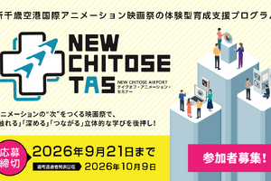 新千歳空港国際アニメーション映画祭、次世代育成プログラム「NEW CHITOSE TAS」参加者募集開始 画像