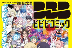ツインエンジン、WEBマンガレーベル「ビビビコミック」を創刊。全31作品を一挙公開 画像