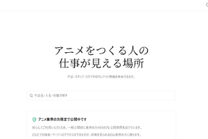 アニメ業界向け自動更新ポートフォリオ「Anilink」プレ公開。25,000作品以上・890万件以上のクレジットを収録 画像