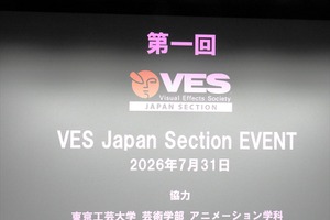 世界最大のVFX業界団体VESの日本支部「VES Japan Section」が正式始動——日本アカデミー賞「VFX賞」新設も祝福 画像