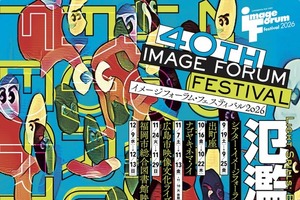 イメージフォーラム・フェスティバル2026、9月19日より開催　マリー・ロジエの特集上映も 画像