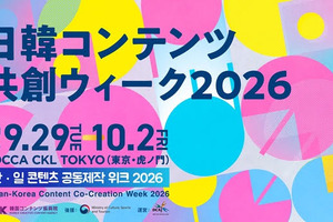 KOCCA、東京・虎ノ門で「日韓コンテンツ共創ウィーク2026」を開催。9月29日から4日間、共同製作・IP協業の活性化に向けた各種プログラムを実施 画像