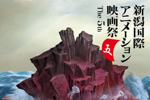 第5回新潟国際アニメーション映画祭（NIAFF）、コンペティション作品募集を開始──長編部門グランプリは賞金100万円、締切は11月20日 画像