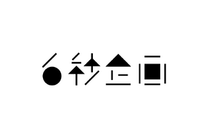 クリエイティブをアップデートする「6秒企画」が切り開く、デジタル広告制作の可能性【映像業界求人】 画像