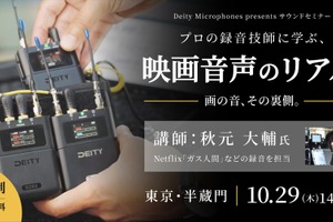 システムファイブ、録音技師・秋元大輔氏を講師に映画音声のサウンドセミナーを10月29日開催。ワイヤレスマイク多チャンネル運用を解説 画像