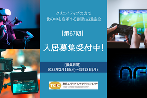 コンテンツ分野に特化した創業・起業支援施設「東京コンテンツインキュベーションセンター」が新規入居者を募集 画像