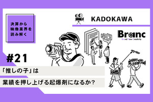 「推しの子」はKADOKAWAの業績を押し上げる起爆剤になるか？【決算から映像業界を読み解く】#21 画像