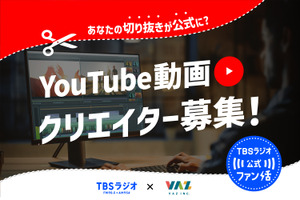 TBSラジオ、YouTubeで公式切り抜き動画チャンネルの運用を開始 画像