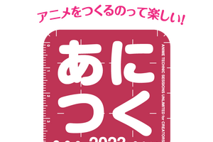 アニメ制作技術の総合イベント「あにつく2023」、9月23日に4年ぶりのリアル開催 画像