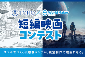 集英社のアプリ「World Maker」と東宝が共同で「東宝×ワールドメーカー短編映画コンテスト」を開催 画像