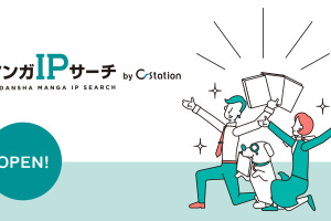 マーケティングに活用できるキャラクターを検索！「講談社マンガIPサーチ by C-station」がオープン 画像