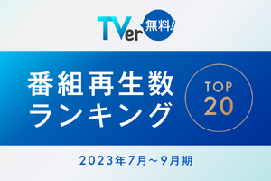 TVer、2023年7～9月再生数ランキング1位は日曜劇場「VIVANT」 画像
