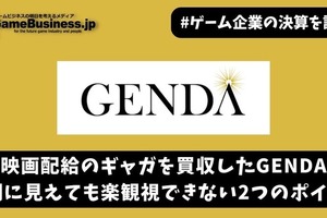 映画配給のギャガを買収したGENDA―好調に見えても楽観視できない2つのポイント 画像