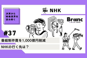 番組制作費1,000億円の削減を決めたNHKの行く先は？【決算から映像業界を読み解く】#37 画像